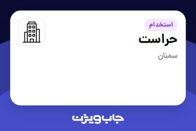 استخدام حراست - آقا در سازمانی فعال در حوزه دارو
