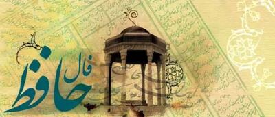 فال حافظ امروز یکشنبه 8 تیر 1404 با تفسیر کامل غزل؛ از زندگی خود لذت ببر و تا می توانی شاد باش