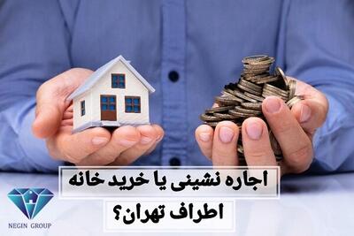 اجاره‌نشینی در تهران یا خرید خانه در اطراف؟