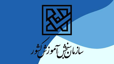 آخرین مهلت ثبت‌نام و انتخاب رشته کاردانی به کارشناسی اعلام شد