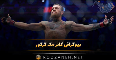 بیوگرافی کانر مک گرگور مبارز MMA (درباره زندگی شخصی، ورزشی و مبارزه ها)