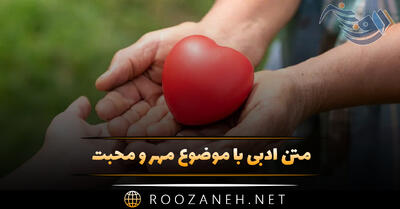 متن ادبی با موضوع مهر و محبت (جملات دلنشین کوتاه در مورد محبت و دوستی)