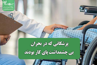 پزشکانی که در بحران بی چشمداشت پای کار بودند