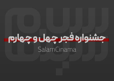 دبیر جشنواره فیلم فجر چهل و چهارم چه کسی است؟ | ویدیو