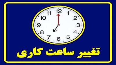 ساعت کاری ادارات هرمزگان تغییر کرد