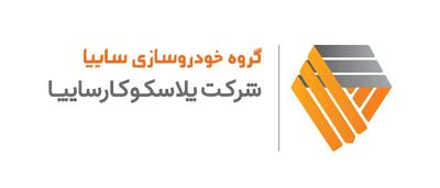 تقسیم سود ۶ریالی در مجمع پلاسکوکار سایپا - سرمایه و بورس