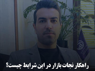 راهکار نجات بازار در این شرایط چیست؟