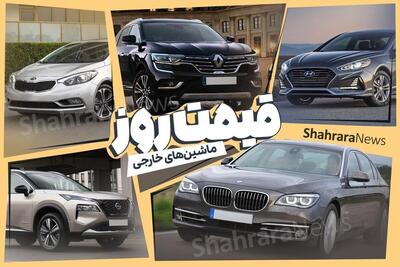 قیمت امروز خودرو‌های خارجی و مونتاژی (۷ تیر ۱۴۰۴) | افت قابل توجه قیمت‌ها
