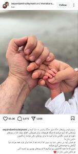 فرزند سپند امیرسلیمانی و مونا کرمی به دنیا آمد