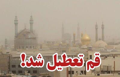 استان قم فردا تعطیل شد