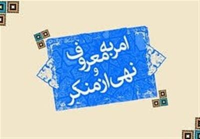 فعالیت آمران به معروف در 18 عرصه تخصصی - تسنیم