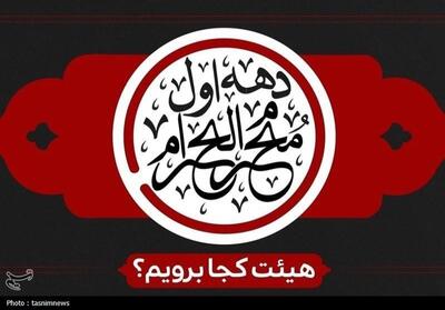 دهه اول ماه محرم در یاسوج؛  هیئت‌ها کجا برویم؟ - تسنیم