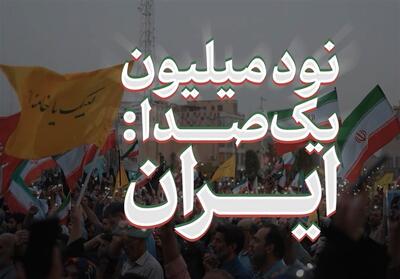 نماهنگ | نود میلیون؛ یک صدا؛ ایران- فیلم رسانه ها تسنیم | Tasnim