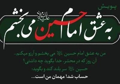 همزمان با هفته قوه قضائیه از پوستر پویش به عشق امام حسین می‌بخشم رونمایی شد
