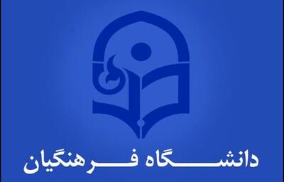 تمدید بارگذاری مدارک داوطلبان دانشگاه فرهنگیان