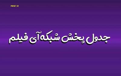 ساعت پخش و تکرار سریال های آی فیلم تیر 1404