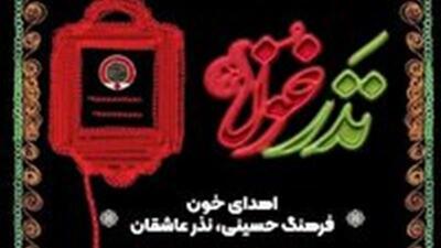 آغاز پویش نذر خون حسینی در یزد