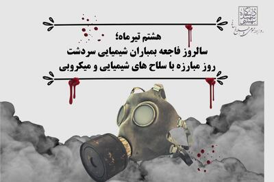 تقویم تاریخ/ روز مبارزه با سلاح‏ های شیمیایی و میکروبی