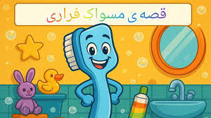 قصه/ مسواکِ فراری
