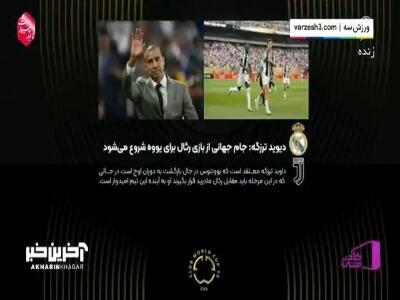 ترزگه: یوونتوس درحال بازگشت به اوج است!