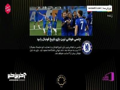 اتفاقات دیدار پرحاشیه بنفیکا و چلسی