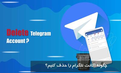 چگونه اکانت تلگرام را حذف کنیم؟ با لینک مستقیم بدون کد و با شماره تلفن