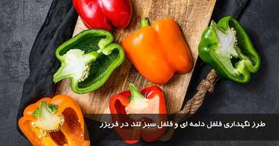 طرز نگهداری فلفل دلمه ای و فلفل سبز تند در فریزر + مدت زمان نگهداری