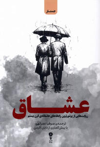 عشق و عشاق در زمانه جنگ