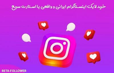 بتا فالوور، مرجع قابل اعتماد خرید لایک اینستاگرام
