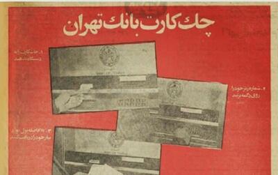 نخستین دستگاه عابر بانک در ایران توسط بانک تهران در سال 1350(عکس)