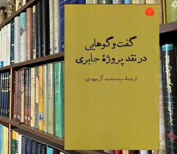نقد عقل عربی و ضرورت فراروی از سنت