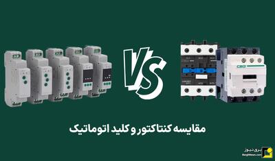 مقایسه کنتاکتور و کلید اتوماتیک