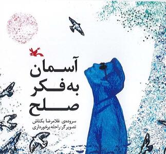 آسمان برای صلح  برای نوجوانان دور از طبیعت
