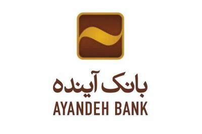 امکان ثبت اینترنتی درخواست برای دریافت پایانه‌های فروشگاهی بانک آینده