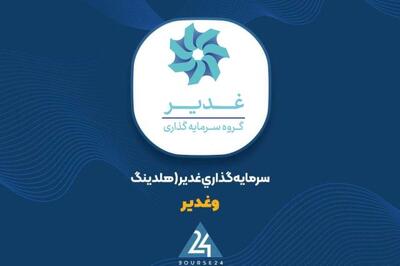 بررسی پرتفوی بورسی «وغدیر»