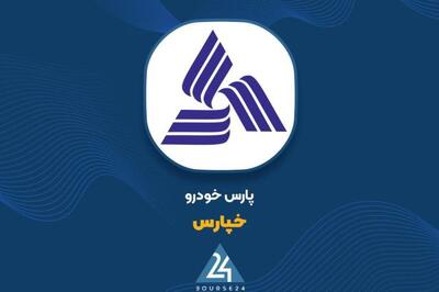 آخرین تغییرات در خصوص اطلاعیه منتشر شده از «خپارس» مبنی بر قیمت جدید خودروها