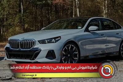 شرایط فروش بی ام و وارداتی با پلاک منطقه آزاد اعلام شد