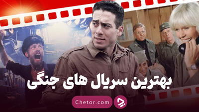بهترین سریال‌های جنگی: از جوخه برادران تا اربابان آسمان