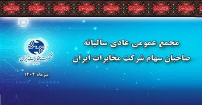 برگزاری مجمع عمومی عادی سالیانه شرکت مخابرات به‌ صورت الکترونیکی