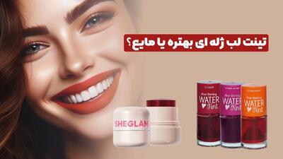 تینت لب ژله ای بهتره یا مایع؟