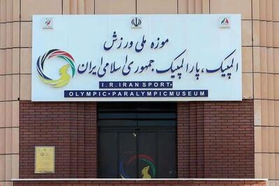 نمایش یادمان شهدای ورزشکار در موزه ملی ورزش - اکونیوز