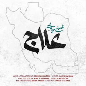 ترکیب هنر و فناوری؛ موزیک ویدئوی هوش‌مصنوعی علاج منتشرشد+فیلم