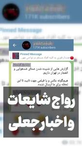 هشدار به مردم؛ در هوشیاری کامل باشید!