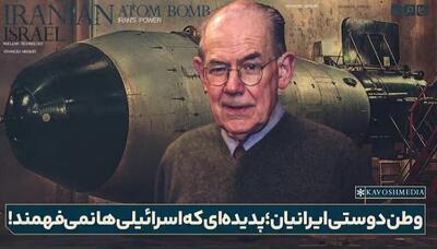 وطن دوستی ایرانیان؛ پدیده ای که اسرائیلی ها نمی فهمند!