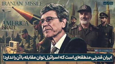 ایران قدرتی منطقه ای است که اسرائیل توان مقابله با آن را ندارد!