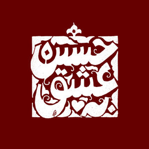 عاشقانه ببخش