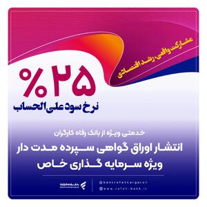 انتشار اوراق گواهی سپرده خاص از سوی بانک رفاه کارگران تداوم دارد