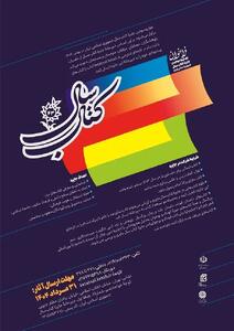 چهل‌وسومین جایزه کتاب سال جمهوری اسلامی ایران فراخوان داد