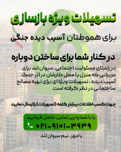 تسهیلات ویژه بازسازی برای هموطنان آسیب‌دیده جنگی