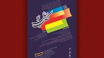 چهل‌وسومین جایزه کتاب سال جمهوری اسلامی ایران فراخوان داد